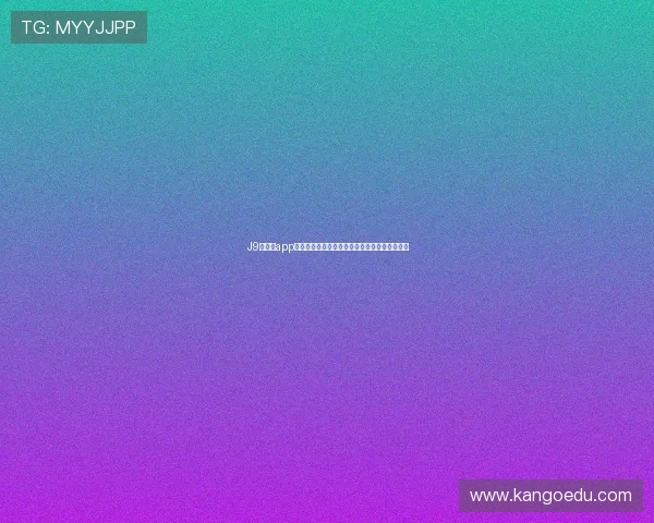 J9九游会app下载教程，轻松掌握安卓与苹果设备的安装方法